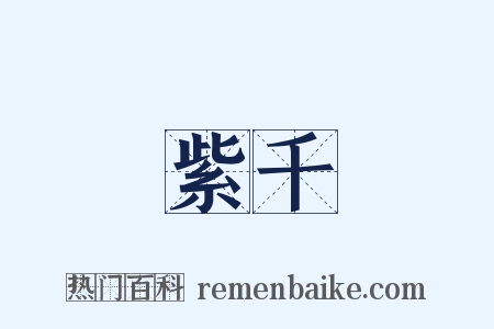 萬紫千紅是什么意思的图片